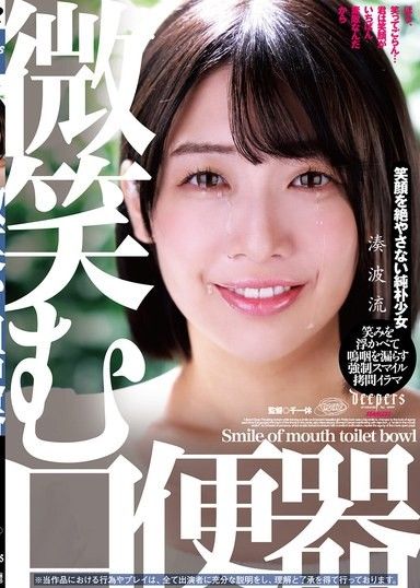 微笑嘴廁所 波瑤湊