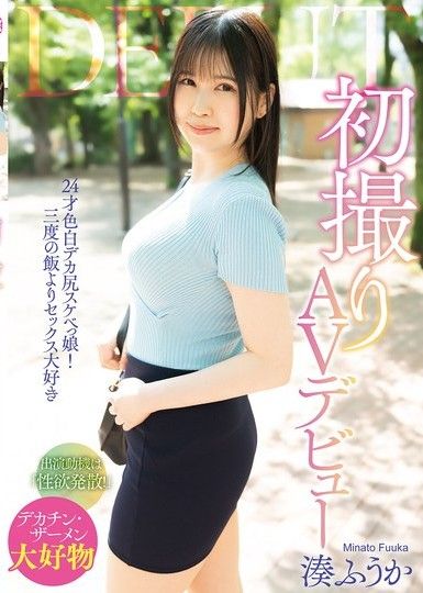 初次拍摄 AV 出道 湊風花