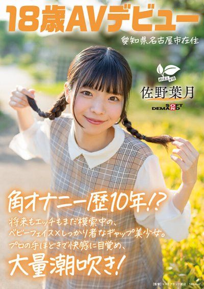 摳穴自慰經驗10年！？ 對未來和做愛都還在摸索中的，嬰兒肥臉龐X成熟穩重的反差美少女。在專業人士的引導下覺醒快感，大量潮吹！ 愛知縣 名古屋市居住 佐野葉月 18歲AV出道