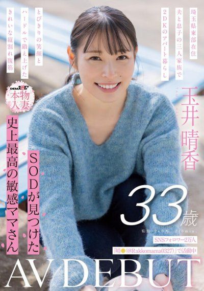 SNS粉絲2萬人 SOD找到史上最敏感的媽媽桑 玉井晴香 33歲 AV出道