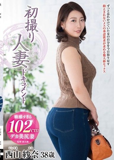首次拍攝已婚婦女文件西山紗奈