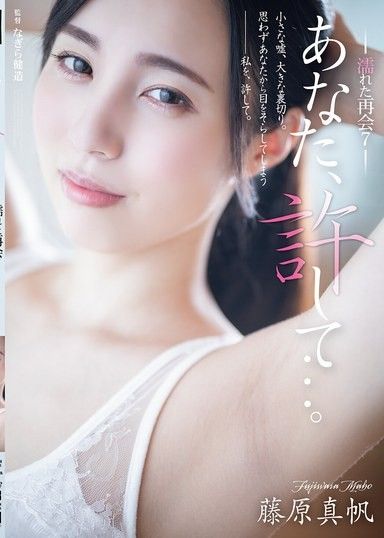 老公原諒我…。濕潤的重逢7 藤原真帆