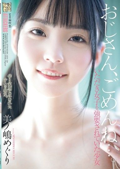 大叔，對不起…。被強迫搞上的「頂端女子」少女 美之嶋惠理