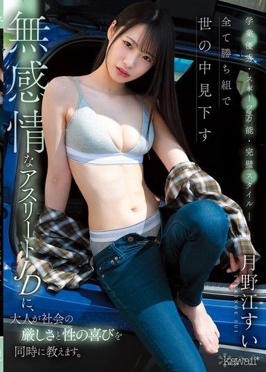 學業優秀・運動萬能・完美身材―對所有都是人生勝利組，看不起世間的無感情運動員女大生，大人同時教導她社會的嚴酷和性的喜悅。 月野江翠
