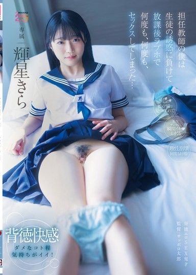 身為班主任,我無法抗拒學生的誘惑,最後在放學後在情趣飯店與她一次又一次地發生性關係…Kira Teruhoshi