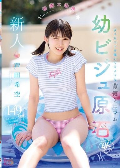 新人 幼顏x幼體 好像在偷窺禁忌之事的背德迷你 幼嫩外貌原石 蘆田希空