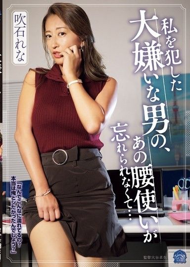 我無法忘記那個我討厭的男人用臀部強姦我的樣子…Rena Fukiishi
