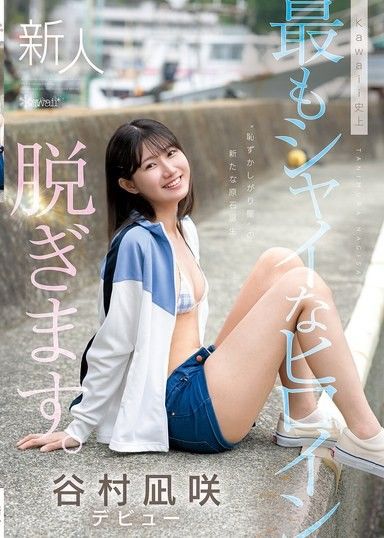 可愛史上最害羞的女主角脫掉了衣服。谷村渚