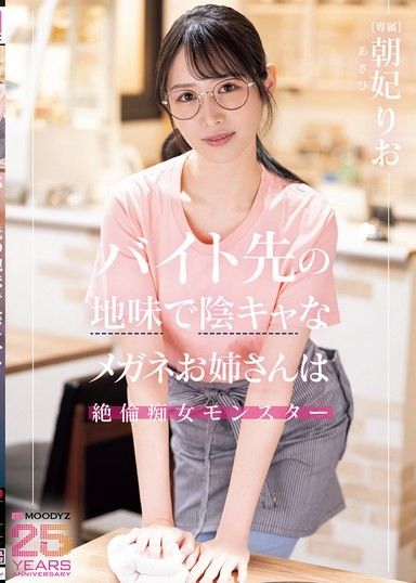 我打工的那個相貌平平,陰沉的眼鏡女士是個貪得無厭的蕩婦怪物,朝日里緒