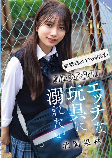 放學後,徹夜做愛。穿著制服的漂亮女孩想要沉迷於各種調皮的玩具。北岡花鈴