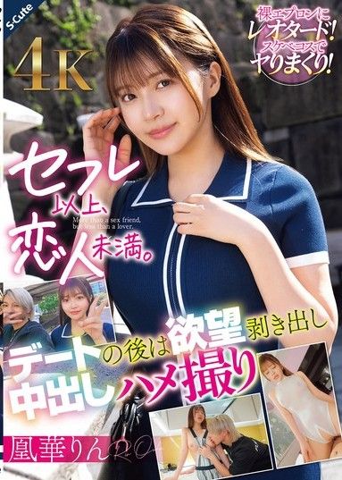 比性伴侶還好,比戀人還差。約會後,她暴露心聲,拍攝了一段POV中出影片。櫻華凜