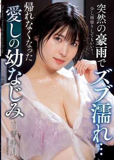 突然淋了一場大雨……我最愛的青梅竹馬,白雪美月,回不了家了