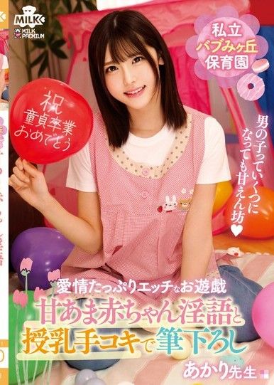 私立母丘托兒所 用甜美嬰兒淫語和母乳手擼進行初體驗 明里老師 皆瀨明里