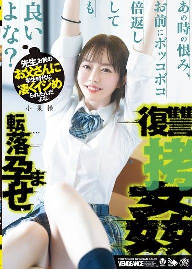 老師、你爸爸在學生時代狠狠欺負過我啊。那時候的恨意，我可以對你狠狠地報復吧？墮落懷孕復仇拷問 小栗操