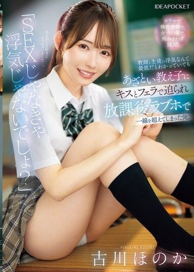 「沒做愛就不是出軌吧？」明明知道老師和學生出軌是最糟糕的，還是被如此可愛的學生用親吻和口交逼迫，放學後在汽車旅館跨越了那條線的我。 古川穗花