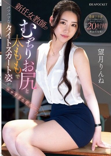 新任女教師豐滿的屁股和大腿，緊繃的緊身裙太過色情了吧… 望月凜音