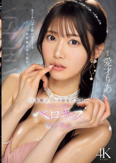 用親吻讓肉棒勃起的天然美少女莉亞滴落的唾液、融化的舌頭技巧…濕滑拉絲的舌吻官能性交 愛才莉亞