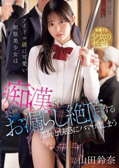 偶像級可愛的制服美少女被搞痴漢在公開場合尿失禁高潮，沉迷於羞恥和快感 山田鈴奈