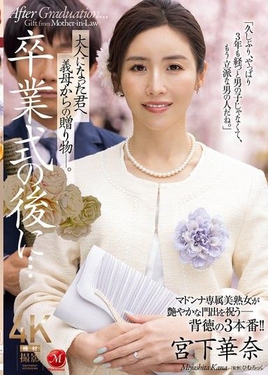 畢業典禮後…獻給成為大人的妳的繼母的禮物― 宮下華奈