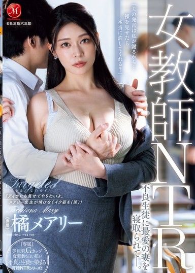 女教師NTR 被不良學生奪走最愛的妻子 橘瑪麗