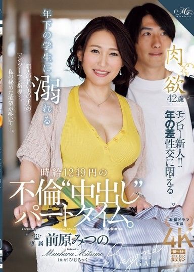 沉溺於年紀較小的學生，時薪1249日圓的外遇‘中出’兼職。 前原光