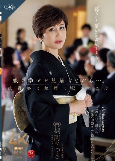 一邊見證女兒的幸福…。在婚禮上被女婿侵犯的母親 桐岡五月