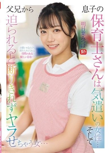 我兒子的保育老師是一位充滿愛心的女人......當父母接近她時,她無法拒絕並最終這樣做...... Asuha Mitsuha