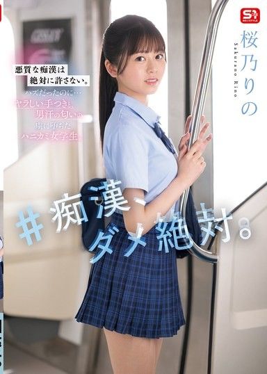 #性騷擾,絕對不允許。櫻野裡乃