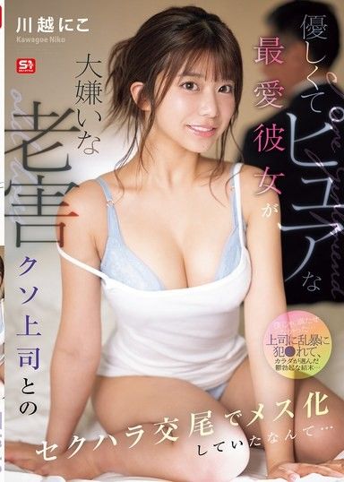 我那甜美純真的女友,被她最討厭的沒用的舊老闆性騷擾,變成了女人…