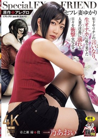 原作：Allegro 性愛朋友妻由香里 一部震撼的真人電影,講述一個已婚女人成為比自己小的男人的性玩具並沉迷於情慾的故事！市野葵