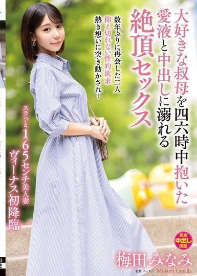 梅田南,24小時抱著她心愛的阿姨,沉浸在愛與中出中