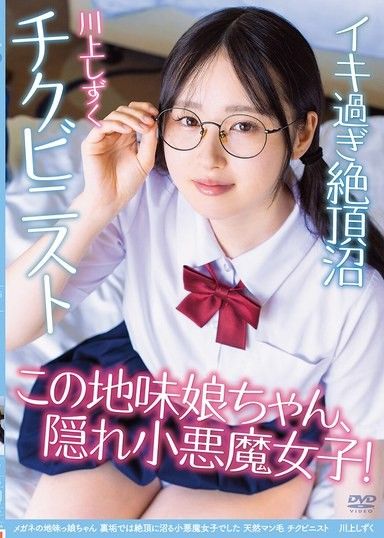 戴眼鏡的樸素妹 只有在私密帳號才會展現的，沉溺於高潮的小惡魔女子 天然陰毛 陰毛主義者 川上滴