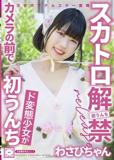 糞便禁令解除 Wasabi-chan,一個變態女孩第一次在鏡頭前拉屎