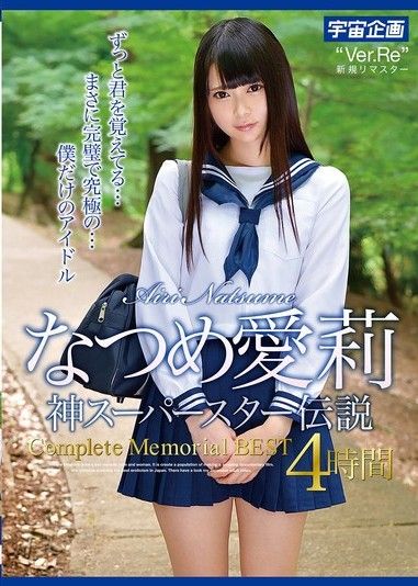 夏目愛莉 神級巨星傳說 Complete Memorial BEST 4小時