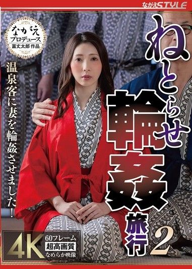 被寢取輪姦旅行2 溫泉客人輪姦妻子！ 妃光莉