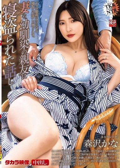 寢取 妻子被我兒時好友睡走的故事 森澤佳奈