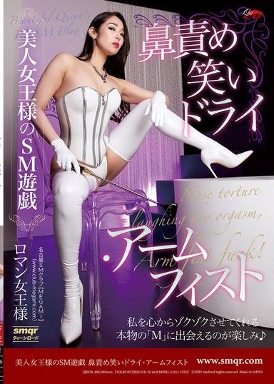 美人女王的SM遊戲 鼻夾笑聲乾鮑 臂拳 羅曼