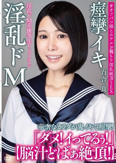 淫亂抖M系優等生涼醬 【腦汁噴發高潮！】纖細的身體因為猛烈高潮而痙攣！＃和在外面做愛的女孩在飯店裡淫亂高潮SEX 百合良