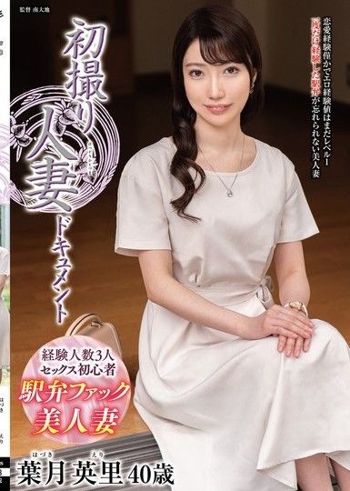 初次拍攝人妻紀錄片 葉月英里