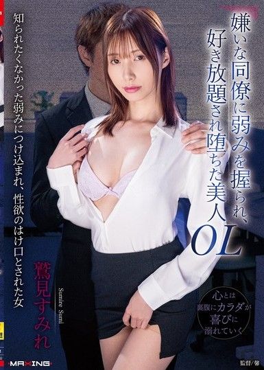 被討厭的同事掌握弱點，隨心所欲地玩弄，墮落的美人OL 鷲見堇