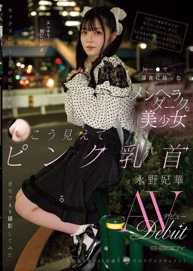 在新宿深夜撿到的精神病黑歷史系美少女 因為性愛門檻很低，所以立刻就嘗試拍攝AV 雖然看起來這樣，但粉紅色乳頭的永野妃華AV出道
