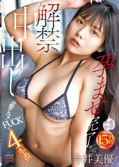 解禁中出 以追擊高潮FUCK進行4場演出 懷孕完成。 今井美優