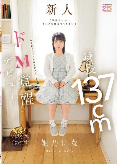 「好舒服、請教我如何欺負人」身高137cm令和時代迷你性慾怪獸的抖M覺醒出道 姬乃仁菜