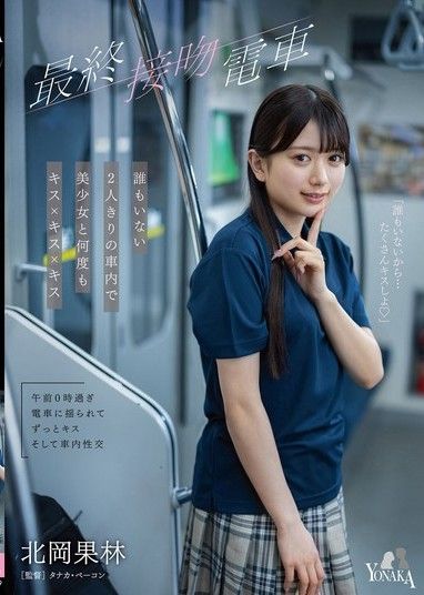 最終接吻電車 在空無一人的車廂裡和美少女多次親吻 北岡果林