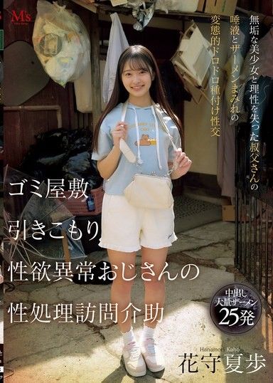 垃圾屋繭居 性慾異常大叔的性處理訪問協助 充滿唾液和精液的變態濃稠播種性交 花守夏步