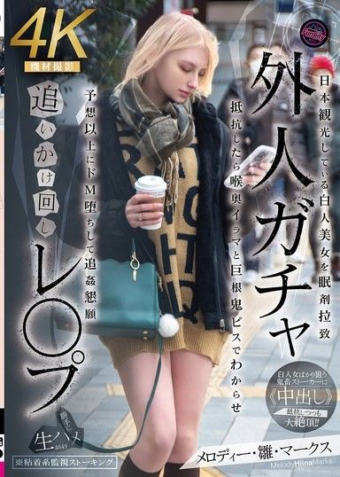 一名外國人被追趕並強姦。一名美麗的白人女子在日本觀光時被綁架,並被注射了安眠藥。當她反抗時,她被迫接受深喉嚨和巨屌的教訓。她變得比預想的還要受虐,並且乞求更多。 Melody Hina Marks