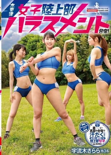 木更津女子田徑部騷擾訓練營！薩拉拉·烏魯基