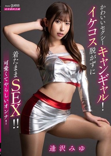 可愛性感的競選女郎！穿上戲服性感撩人！相澤美優