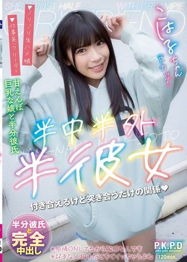 半進半出,半女友 遠藤小春