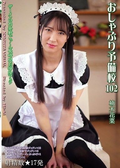 口交補習班 102 楠木花菜